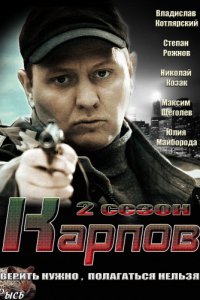 сериал Карпов 2 сезон