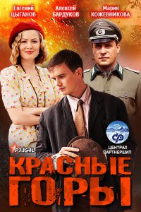 сериал Красные горы (сериал)