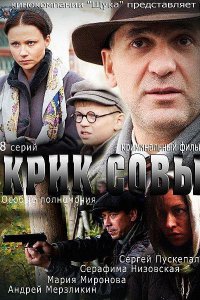 сериал Крик совы