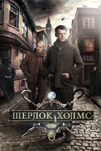 сериал Шерлок Холмс