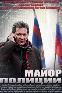 сериал Майор полиции