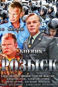 Розыск (2013) скачать бесплатно в хорошем качестве все серии