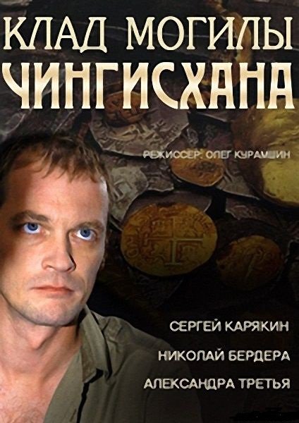 сериал Клад могилы Чингисхана