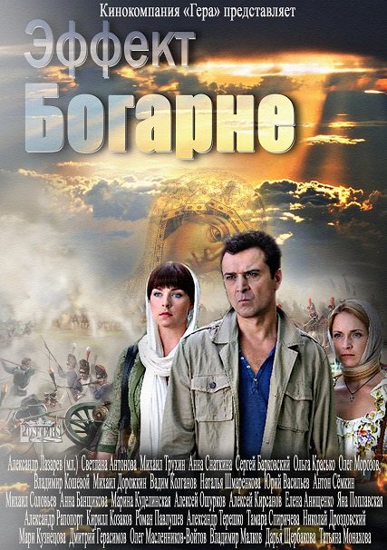 сериал Эффект Богарне