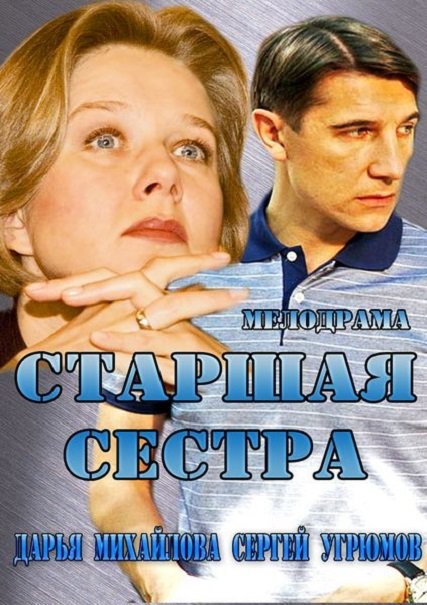 Старшая сестра (2013) SATRip