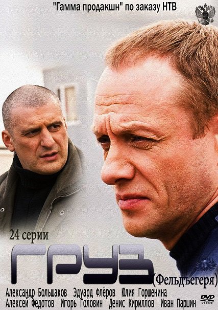 сериал Груз / Фельдъегеря