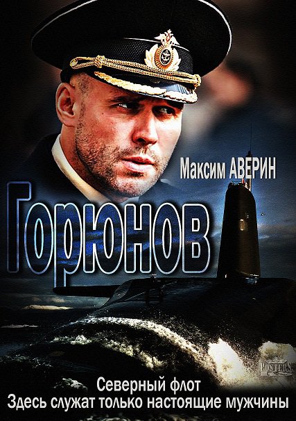 сериал Горюнов