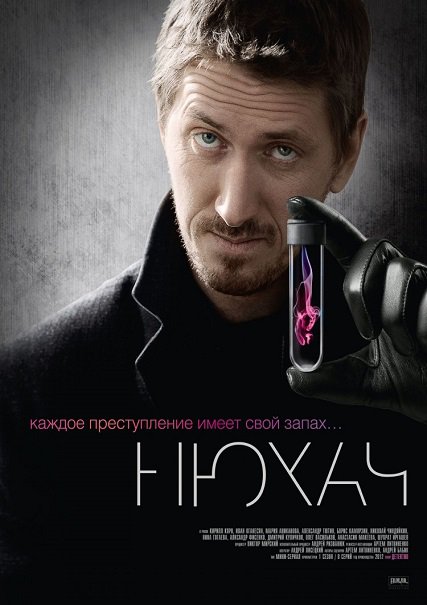 Нюхач 1-4 (2013-2019) SATRip/WEB-DLRip