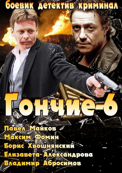 сериал Гончие 6