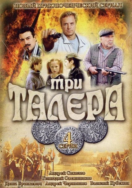 сериал Три талера