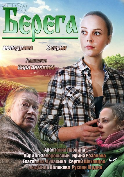 Берега (2013) SATRip