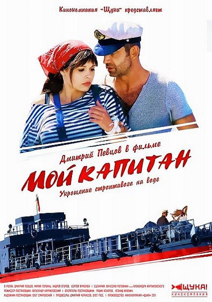 Мой капитан (2012) WEB-DLRip