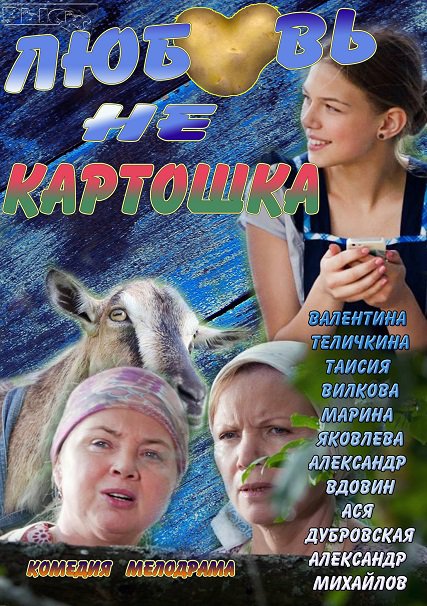 сериал Любовь не картошка