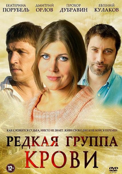 сериал Редкая группа крови