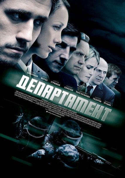 сериал Департамент