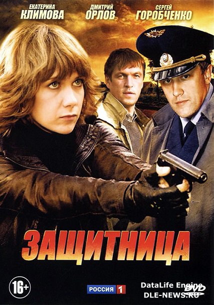 сериал Защитница