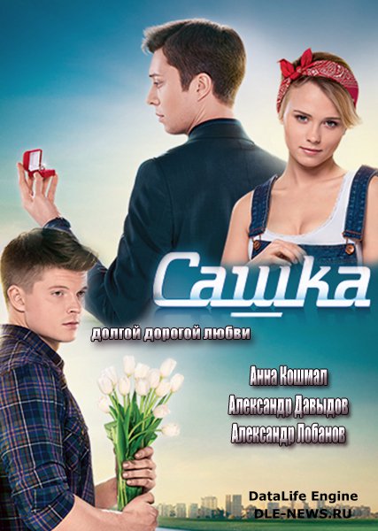 сериал Сашка