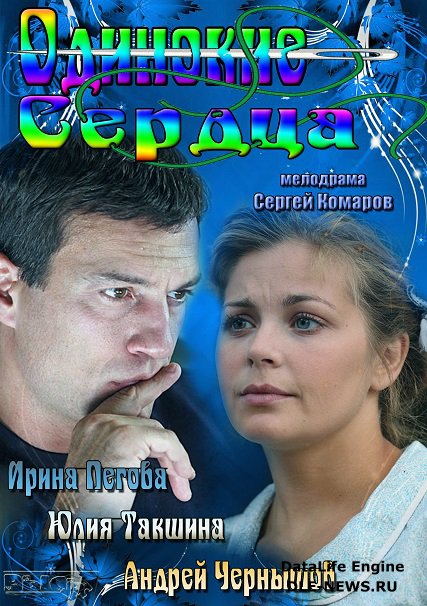 сериал Одинокие сердца