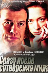 сериал Сразу после сотворения мира