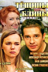 сериал Тёщины блины