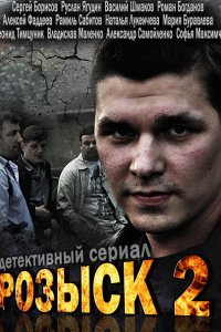 сериал Розыск 2 сезон