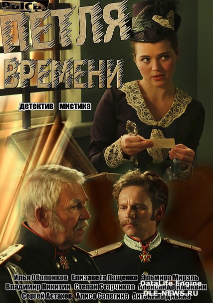 сериал Петля времени