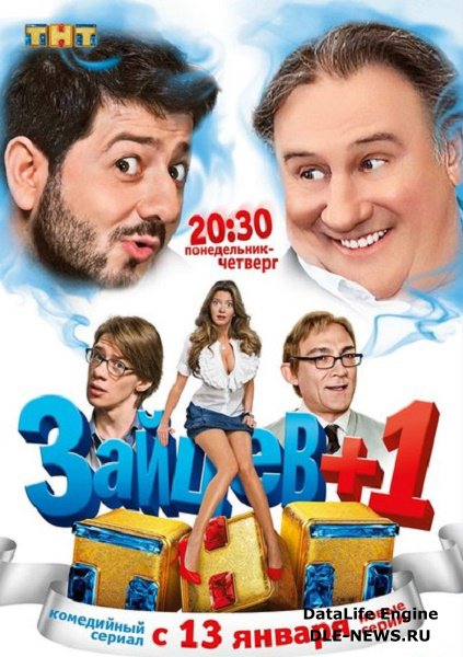 сериал Зайцев+1 (3 сезон)