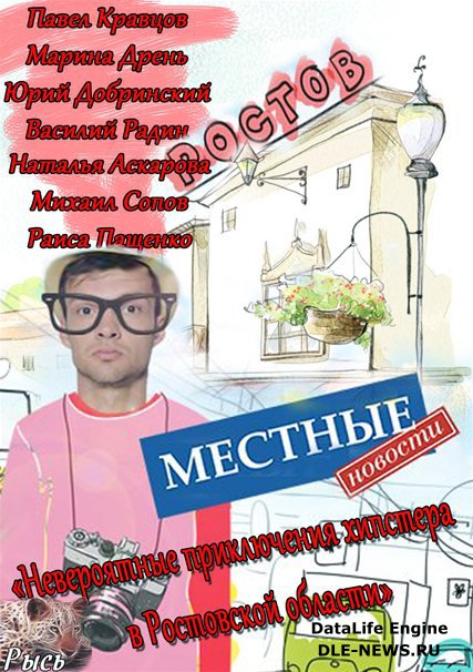 сериал Местные новости