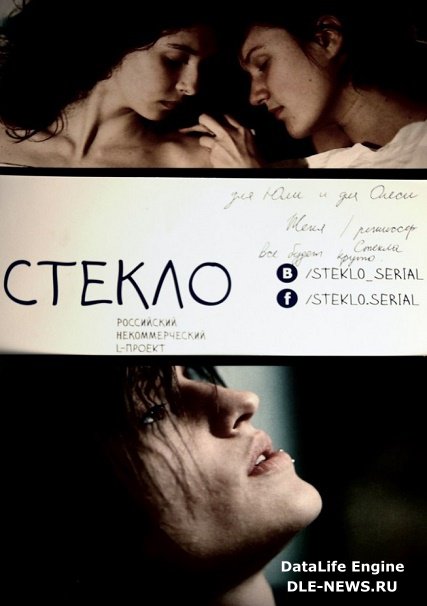 сериал Стекло