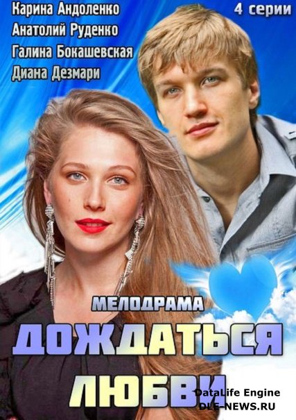 сериал Дождаться любви