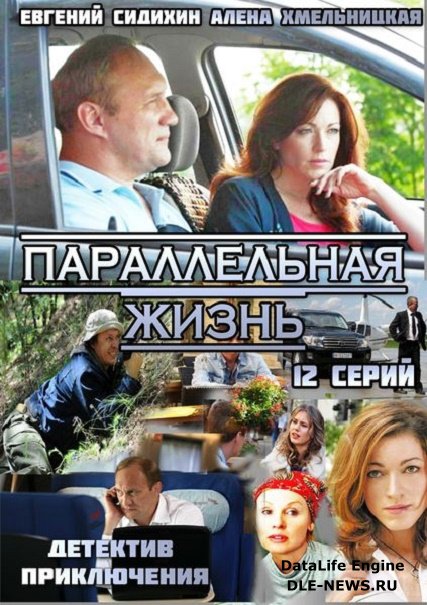 сериал Параллельная жизнь