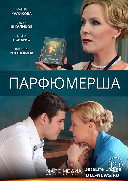 Парфюмерша 1-3 (2014-2017) WEB-DLRip/SATRip