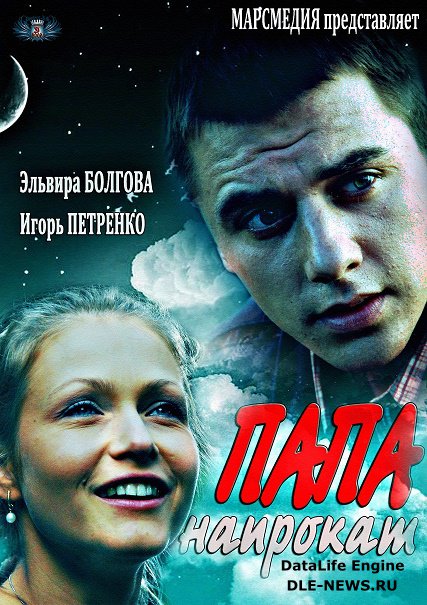 сериал Папа напрокат (2014)