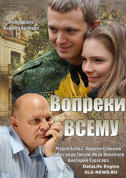 сериал Вопреки всему (2014)