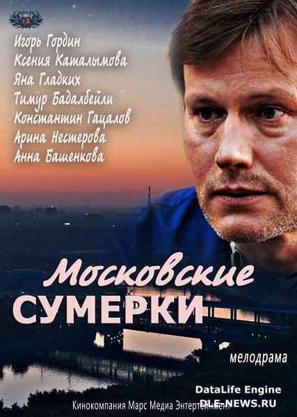 сериал Московские сумерки (2014)