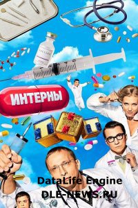 сериал Интерны (10 cезон 2014)