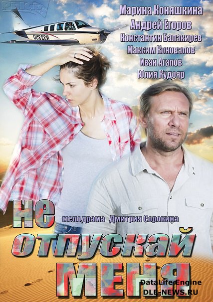 сериал Не отпускай меня (2014)