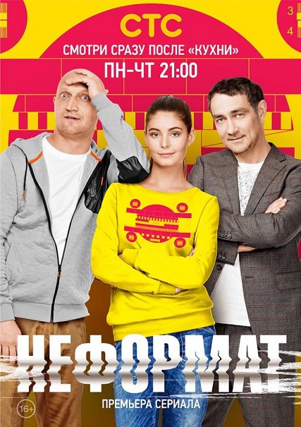 сериал Неформат (2014)