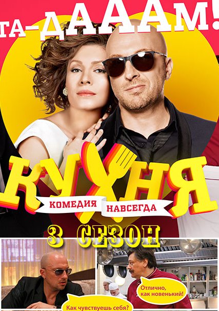 сериал Кухня 3 сезон