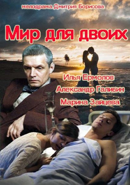 сериал Мир для двоих