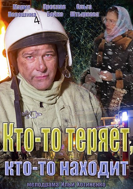 сериал Кто-то теряет, кто-то находит