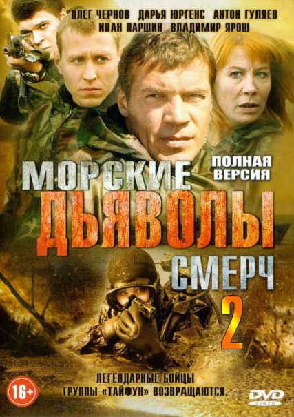 Морские дьяволы. Смерч 2 (2014) SATRip