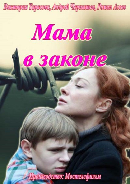 сериал Мама в законе (2014)