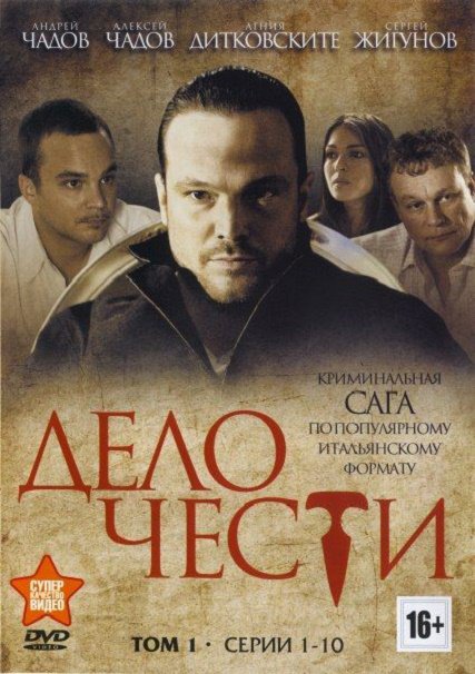 сериал Дело чести