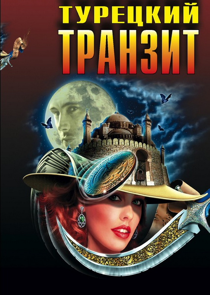 сериал Турецкий транзит