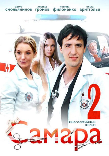 Самара 2 (2014) SATRip