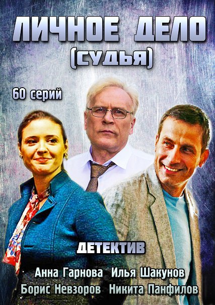 Личное дело / Судья (2014) SATRip