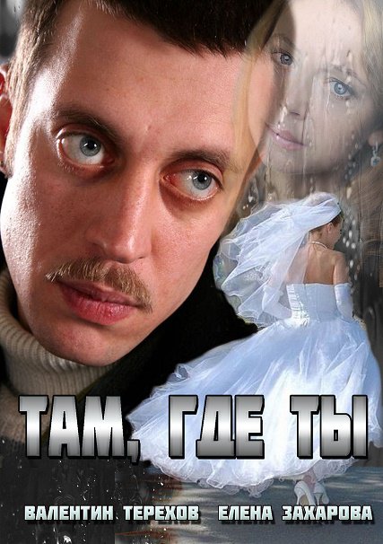 сериал Там, где ты