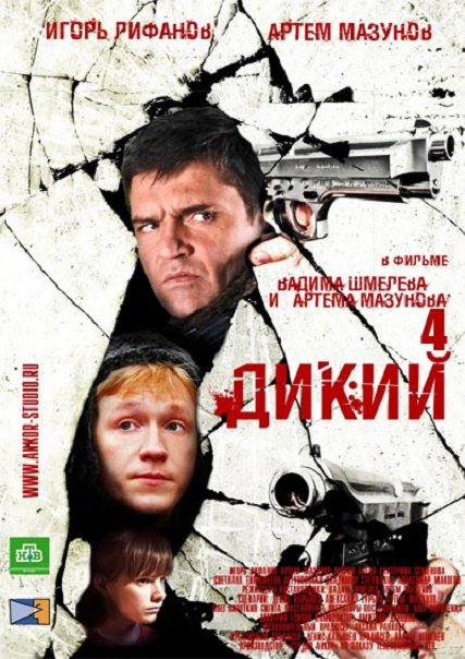 Дикий 4 (2014) SATRip