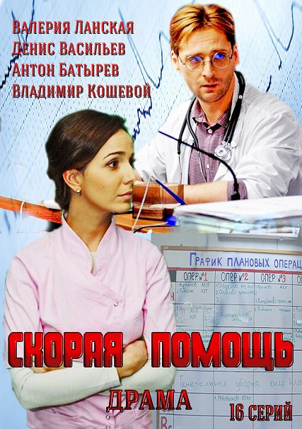 Скорая помощь (2014) SATRip